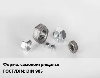 Гайка самоконтрящаяся DIN 985